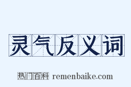灵气反义词是什么意思的图片